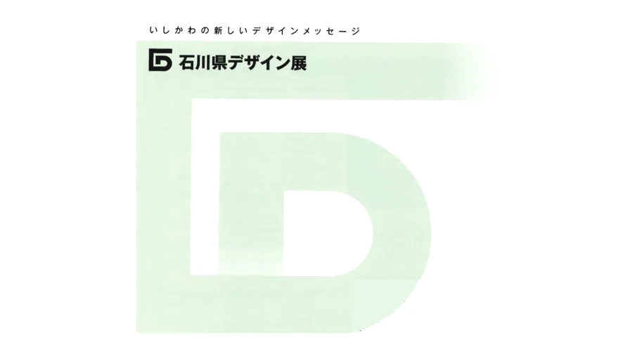 受賞－石川県デザイン展