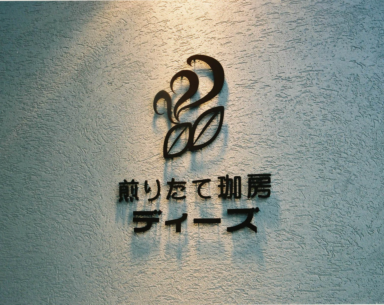 煎りたて珈房　ディーズ　御影橋店