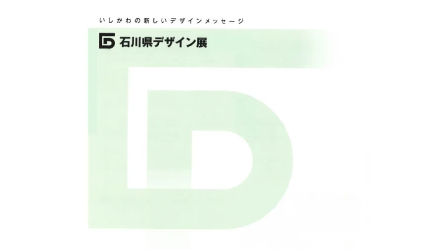 受賞－石川県デザイン展